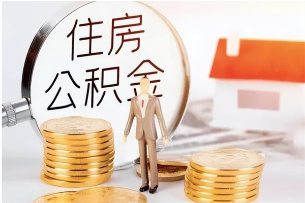 滦南公积金每年提（住房公积金每年提一次时间怎么算）