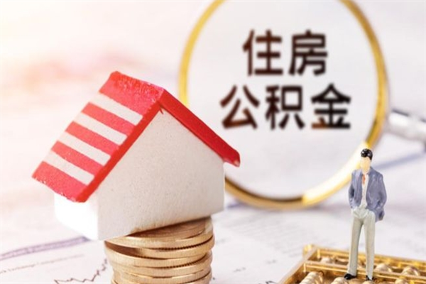 滦南辞职了怎么取公积金（辞职了如何取出公积金）