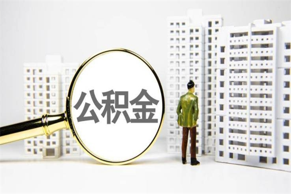 滦南住房公积金离职可以提出来吗（住房公积金离职后可以全部取出来吗）