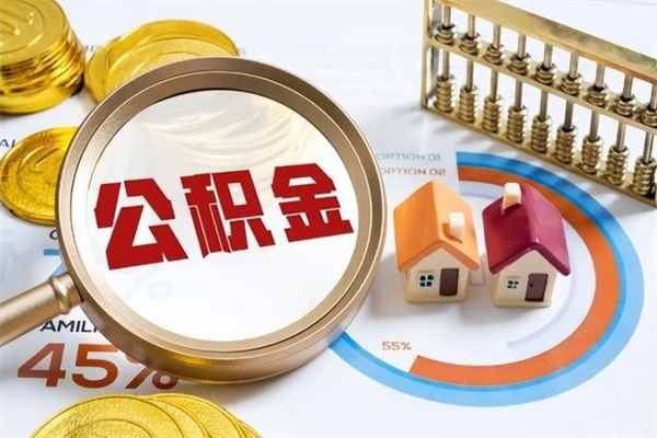 滦南公积金才交一个月可以取出来吗（住房公积金交了一个月能取出来吗）