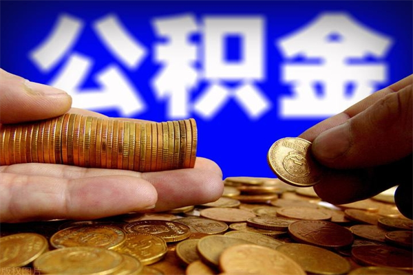 滦南离职公积金取出来的条件（离职公积金提取有什么要求）