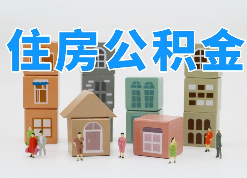 滦南个人住房离职公积金取出（离职 公积金取出）