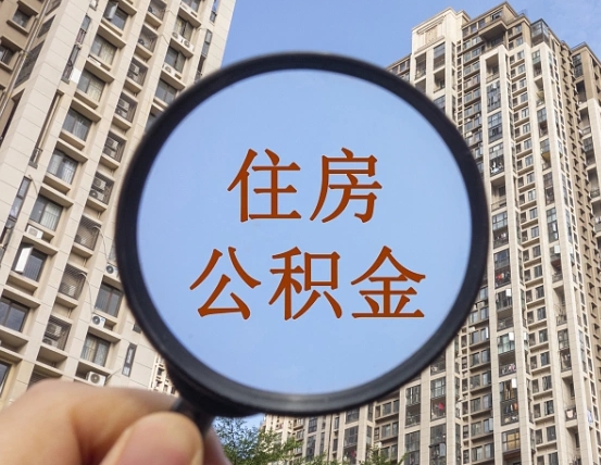 滦南怎样取住房公积金（2021如何取公积金）