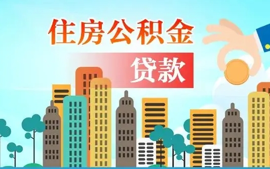 滦南如何把封存的公积金提出来（怎么提取封存的住房公积金的钱）