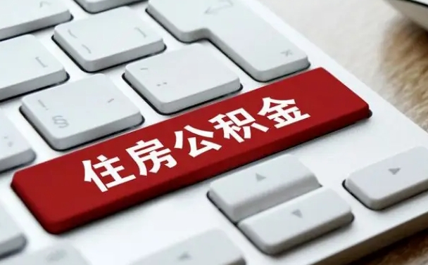 滦南离职后可以取出公积金吗（离职了可以取出住房公积金吗）