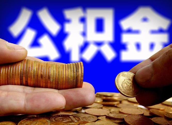 滦南公积金能取出来花吗（公积金能拿出来花么）